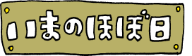 いまのほぼ日